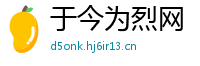 于今为烈网